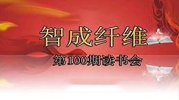 学无止境-智成纤维第100期读书会