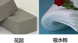 花泥和吸水棉是一样的吗