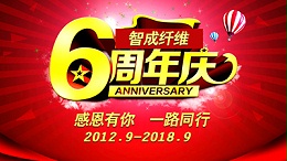 热烈祝贺东莞市智成纤维6周年庆暨第四届运动会取得圆满成功