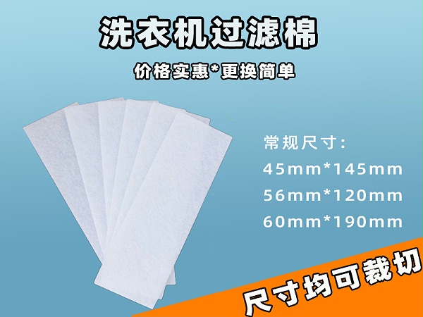 洗衣机过滤网过滤棉批发|洗衣机过滤棉生产厂家|过滤棉生产厂家|洗衣机过滤网过滤棉
