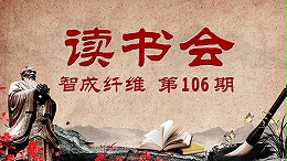 东莞市智成纤维制品有限公司第106期读书会