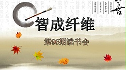 东莞市智成纤维制品有限公司第96期读书会