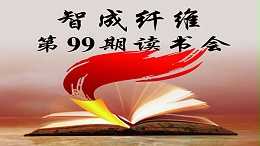 东莞市智成纤维制品有限公司第99期读书会
