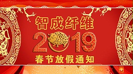 无胶棉生产厂家2019年春节放假通知