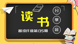 东莞市智成纤维制品有限公司135期读书会