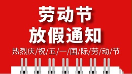 东莞市智成纤维制品有限公司五一劳动节放假通知