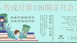 东莞市智成纤维制品有限公司130期读书会