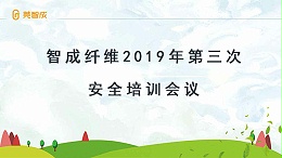 居安思危-智成纤维2019年第三次安全培训会议