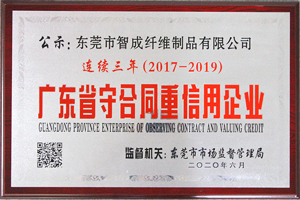 智成纤维通过广东省重合同守信用企业