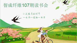 东莞市智成纤维制品有限公司第107期读书会
