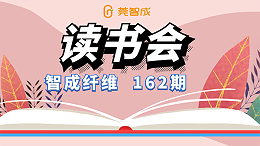 与阅读相伴一生-智成第162期读书会