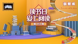 读书，是一种享受-东莞智成纤维152期读书会