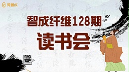 东莞市智成纤维制品有限公司128期读书会