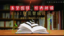 读书，是一生的修行-东莞智成纤维151期读书会
