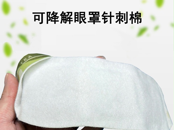 可降解眼罩针刺棉|可降解蒸汽眼罩针刺棉
