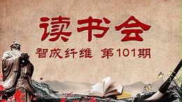 针刺无纺布厂家第101期读书会