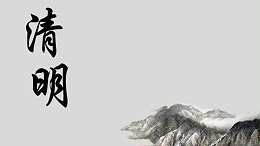清明节-追思先人，教育后人