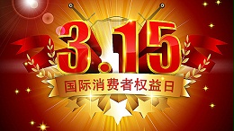 315打假，我们从未停止脚步-智成纤维