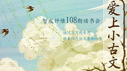 东莞市智成纤维制品有限公司第108期读书会