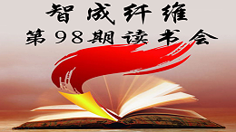 东莞市智成纤维制品有限公司第98期读书会