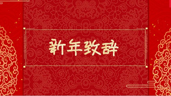 新年献辞| 2020：相约决胜之年