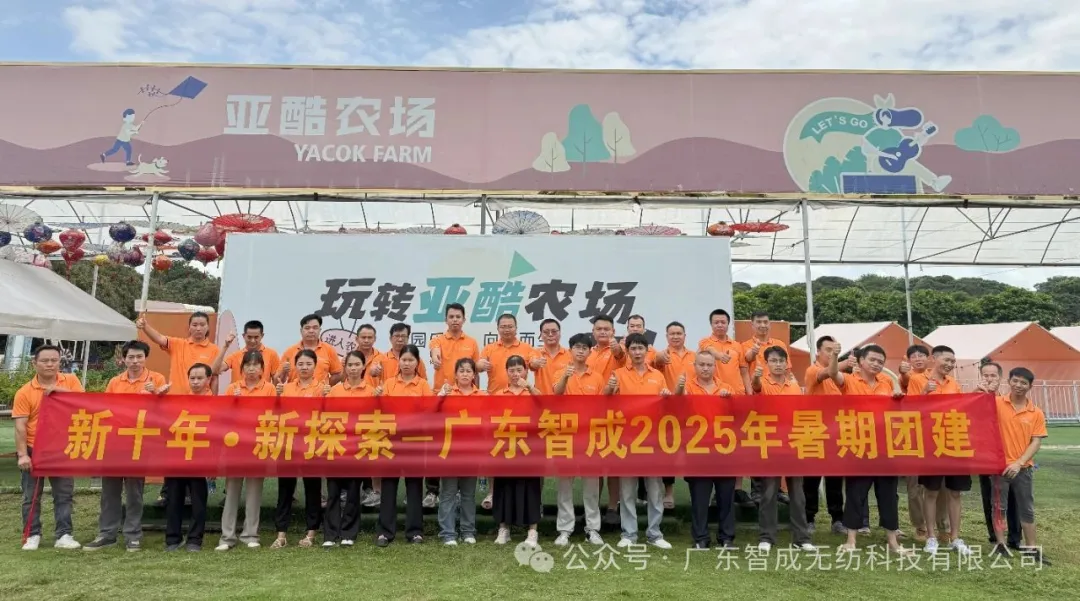 秋实盈智成 欢聚凝众志 | 智成2025年亚酷农场团建