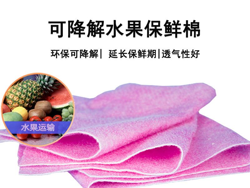 可降解水果保鲜棉|可降解水果保水棉