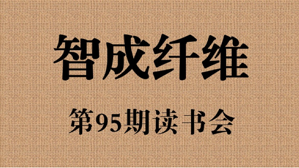 东莞市智成纤维制品有限公司第95期读书会