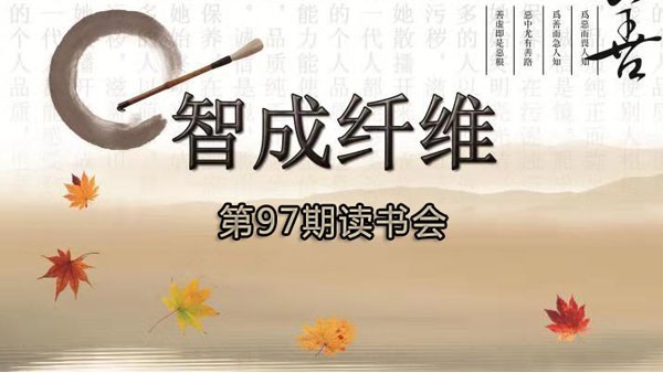 东莞市智成纤维制品有限公司第97期读书会