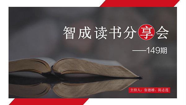 读书，是为了有更多的选择-东莞智成纤维149期读书会