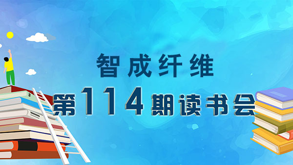 东莞市智成纤维制品有限公司第114期读书会