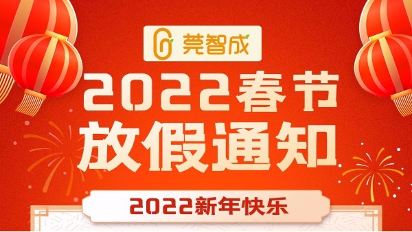 智成纤维虎年春节放假通知