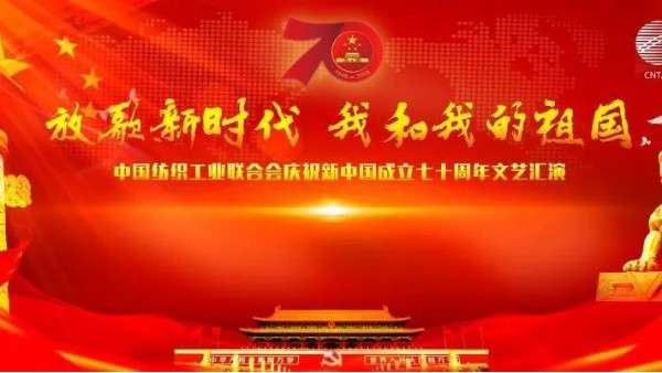 歌颂伟大祖国，中纺联举行庆祝新中国成立70周年文艺汇演