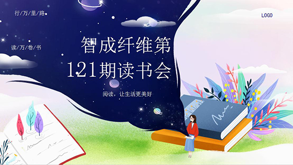 读史使人明智-智成纤维121期读书会