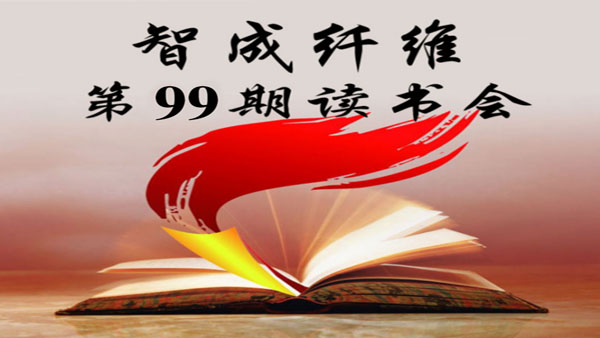 东莞市智成纤维制品有限公司第99期读书会