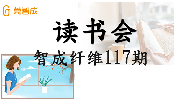 眼睛到不了的地方，文字可以-智成纤维第117期读书会