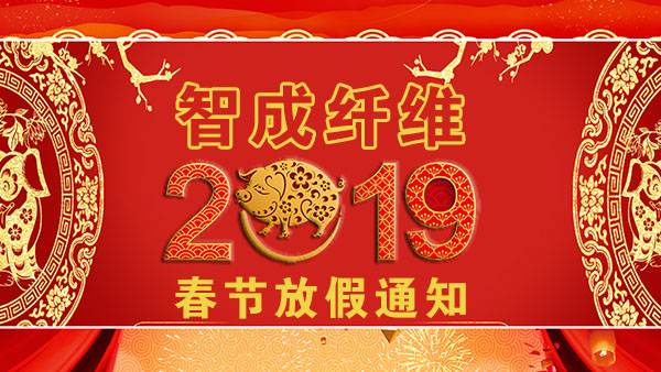 无胶棉生产厂家2019年春节放假通知