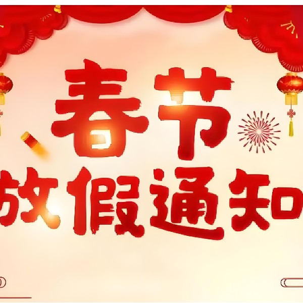 广东智成无纺针刺棉厂家-春节年假通知