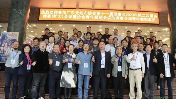 广东无纺布协会第十一届理事会2023年第二次常务理事（扩大）会议暨协会青年联盟会议在广州召开