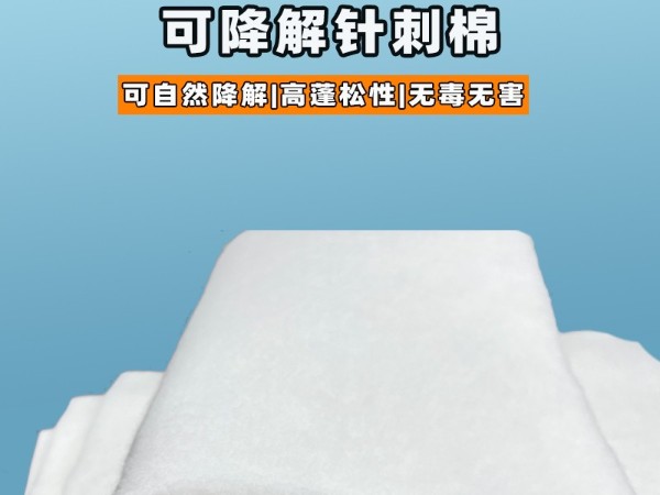可降解针刺棉|环保可降解针刺棉|可降解针刺棉定制|可降解植物纤维