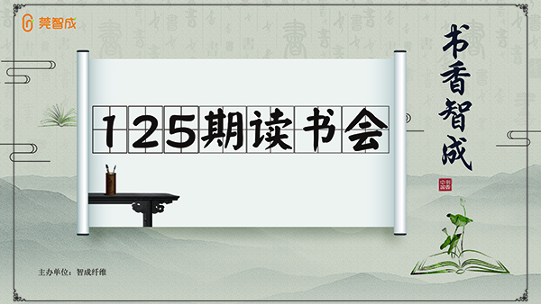 一路书香，书香智成-智成纤维125期读书会