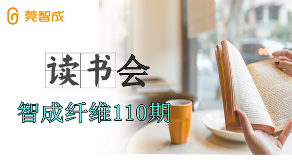 东莞市智成纤维制品有限公司第110期读书会