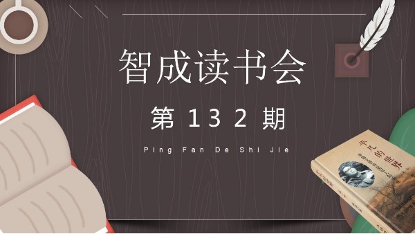 读书，贵在坚持不懈-智成纤维132期读书会