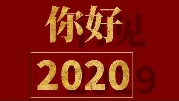 元旦快乐-2020，你好！