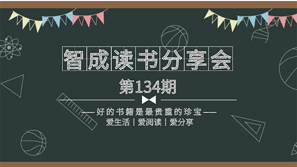 百家所长，为我所用-智成纤维134期读书会