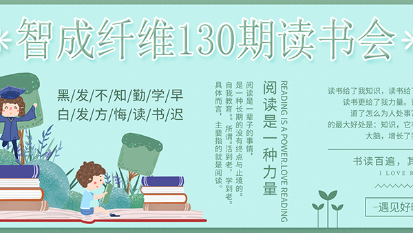 东莞市智成纤维制品有限公司130期读书会