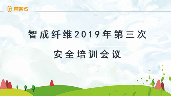 居安思危-智成纤维2019年第三次安全培训会议