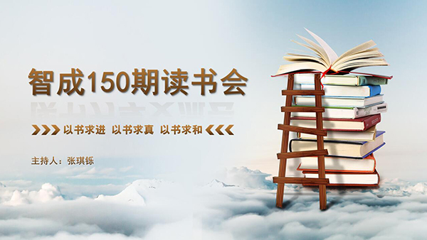 以书求进，以书求真，以书求和-东莞智成纤维150期读书会