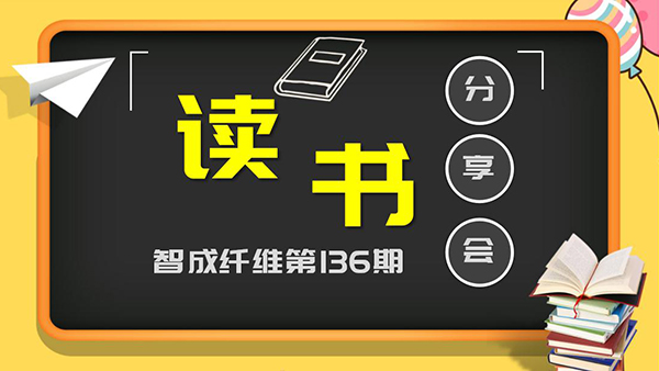 智成纤维136期读书会-坚持的力量