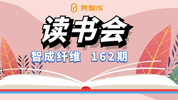 与阅读相伴一生-智成第162期读书会